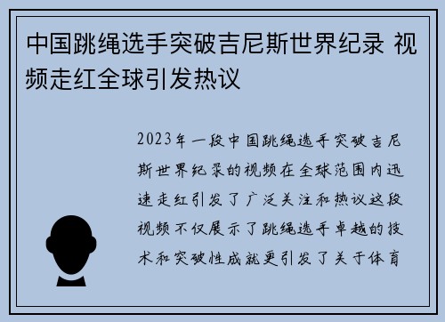 中国跳绳选手突破吉尼斯世界纪录 视频走红全球引发热议