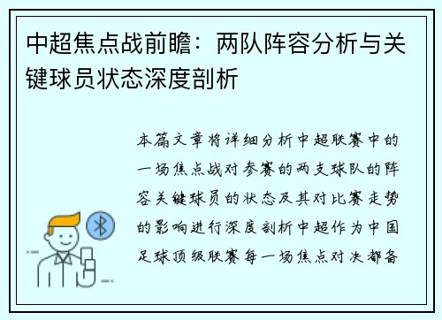 中超焦点战前瞻：两队阵容分析与关键球员状态深度剖析