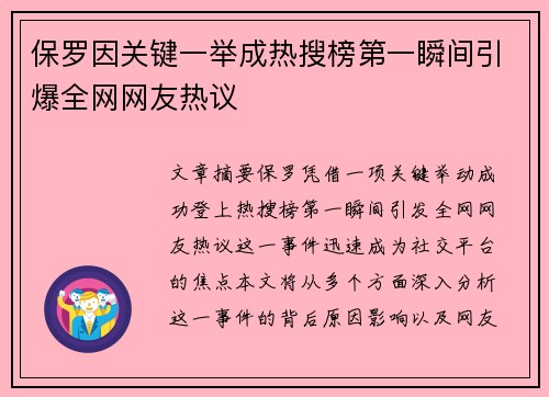 保罗因关键一举成热搜榜第一瞬间引爆全网网友热议