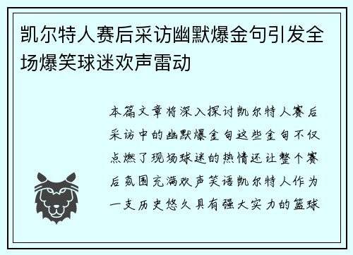 凯尔特人赛后采访幽默爆金句引发全场爆笑球迷欢声雷动