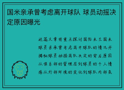 国米亲承曾考虑离开球队 球员动摇决定原因曝光