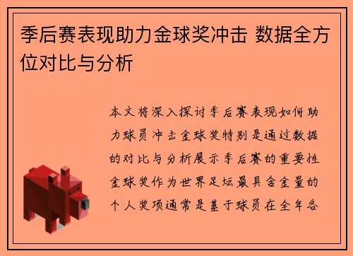 季后赛表现助力金球奖冲击 数据全方位对比与分析