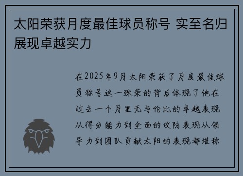 太阳荣获月度最佳球员称号 实至名归展现卓越实力