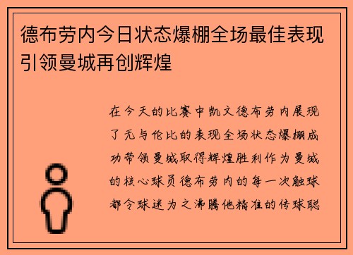 德布劳内今日状态爆棚全场最佳表现引领曼城再创辉煌
