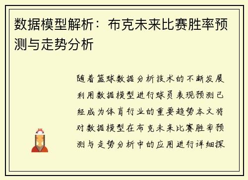 数据模型解析：布克未来比赛胜率预测与走势分析