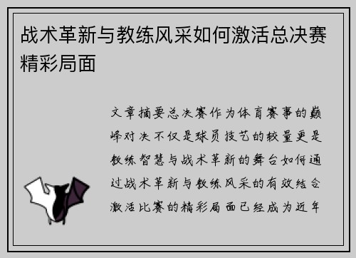 战术革新与教练风采如何激活总决赛精彩局面