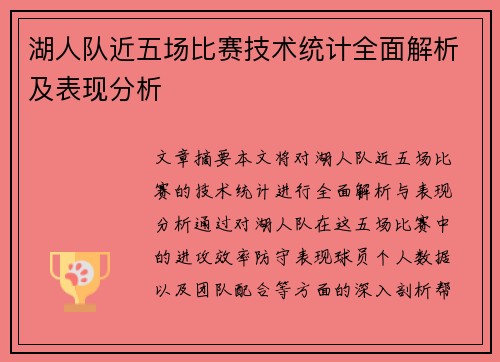 湖人队近五场比赛技术统计全面解析及表现分析