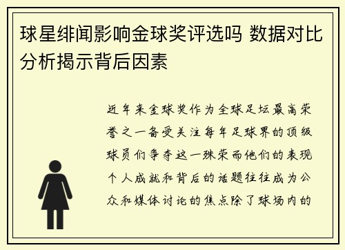 球星绯闻影响金球奖评选吗 数据对比分析揭示背后因素