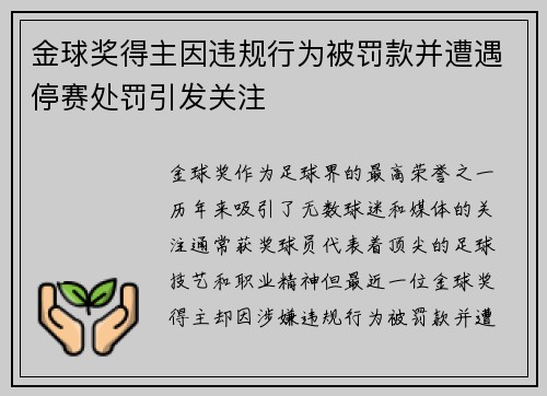 金球奖得主因违规行为被罚款并遭遇停赛处罚引发关注