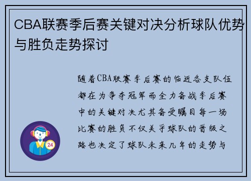 CBA联赛季后赛关键对决分析球队优势与胜负走势探讨
