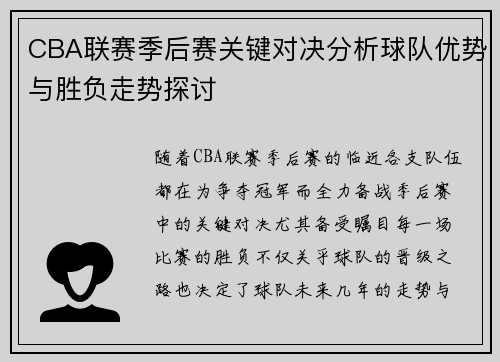 CBA联赛季后赛关键对决分析球队优势与胜负走势探讨 CBA联赛季后赛关键对决分析球队优势与胜负走势探讨
