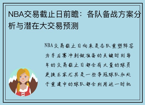 NBA交易截止日前瞻：各队备战方案分析与潜在大交易预测