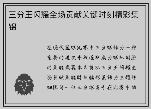 三分王闪耀全场贡献关键时刻精彩集锦