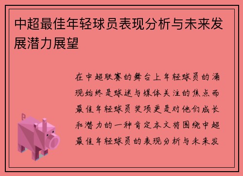 中超最佳年轻球员表现分析与未来发展潜力展望