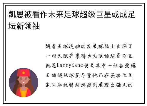 凯恩被看作未来足球超级巨星或成足坛新领袖