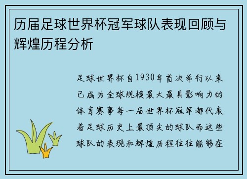 历届足球世界杯冠军球队表现回顾与辉煌历程分析