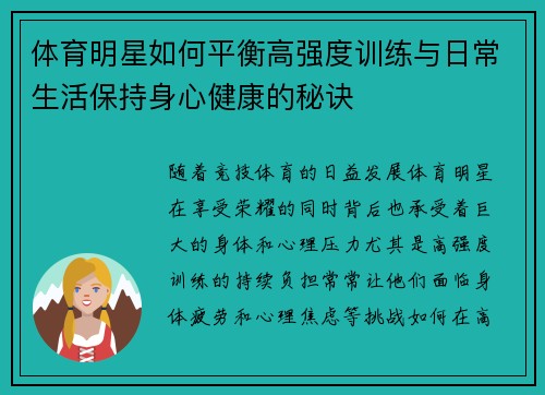 体育明星如何平衡高强度训练与日常生活保持身心健康的秘诀
