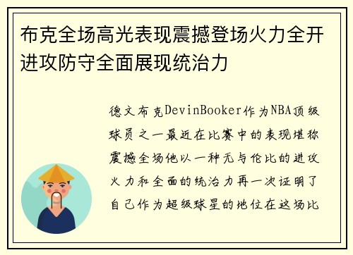 布克全场高光表现震撼登场火力全开进攻防守全面展现统治力
