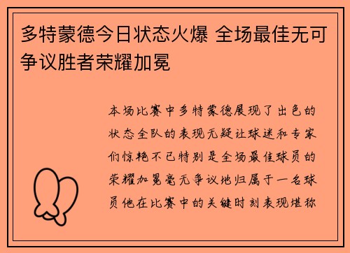 多特蒙德今日状态火爆 全场最佳无可争议胜者荣耀加冕