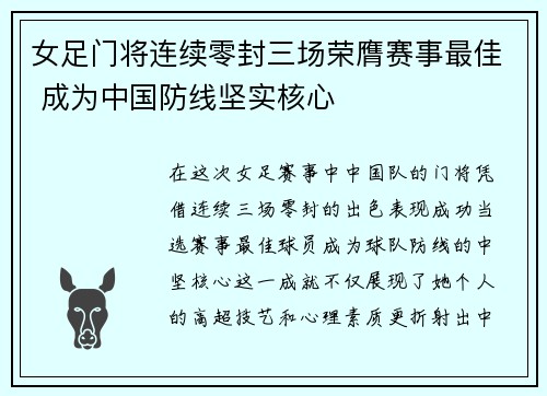 女足门将连续零封三场荣膺赛事最佳 成为中国防线坚实核心