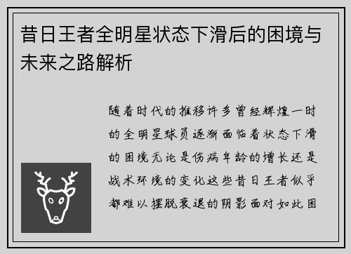 昔日王者全明星状态下滑后的困境与未来之路解析