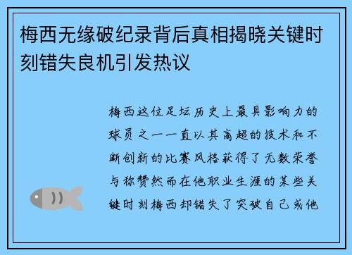 梅西无缘破纪录背后真相揭晓关键时刻错失良机引发热议