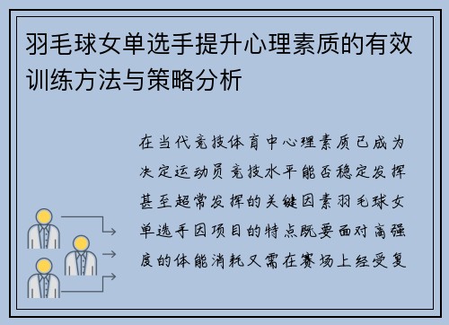 羽毛球女单选手提升心理素质的有效训练方法与策略分析