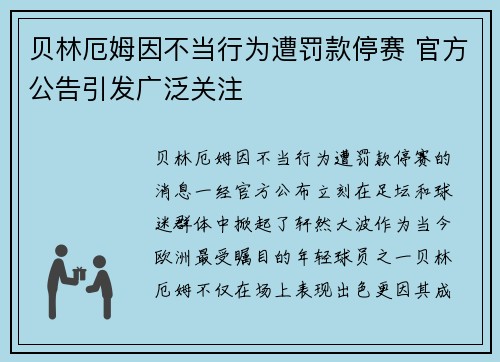 贝林厄姆因不当行为遭罚款停赛 官方公告引发广泛关注