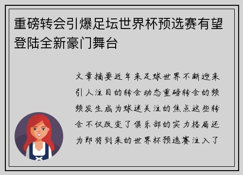 重磅转会引爆足坛世界杯预选赛有望登陆全新豪门舞台