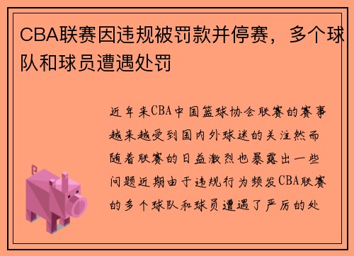CBA联赛因违规被罚款并停赛，多个球队和球员遭遇处罚