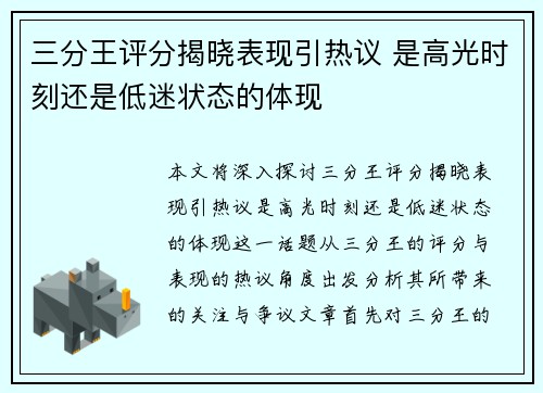 三分王评分揭晓表现引热议 是高光时刻还是低迷状态的体现