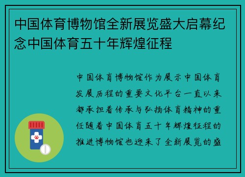 中国体育博物馆全新展览盛大启幕纪念中国体育五十年辉煌征程