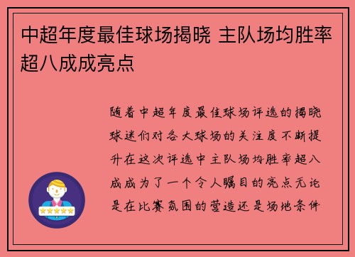 中超年度最佳球场揭晓 主队场均胜率超八成成亮点