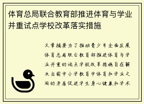 体育总局联合教育部推进体育与学业并重试点学校改革落实措施
