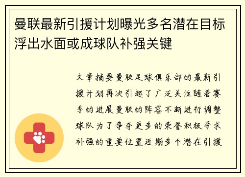 曼联最新引援计划曝光多名潜在目标浮出水面或成球队补强关键