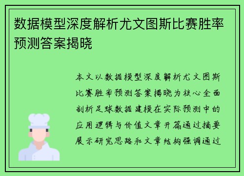 数据模型深度解析尤文图斯比赛胜率预测答案揭晓 数据模型深度解析尤文图斯比赛胜率预测答案揭晓