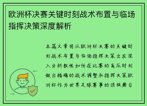 欧洲杯决赛关键时刻战术布置与临场指挥决策深度解析 欧洲杯决赛关键时刻战术布置与临场指挥决策深度解析