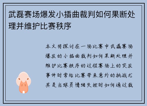 武磊赛场爆发小插曲裁判如何果断处理并维护比赛秩序