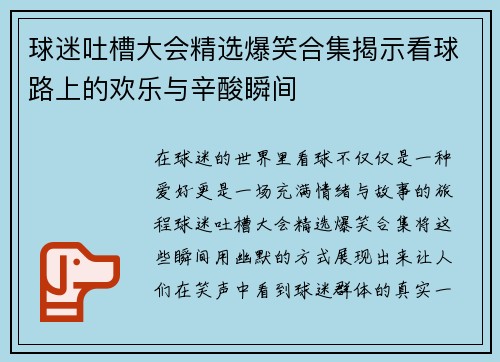 球迷吐槽大会精选爆笑合集揭示看球路上的欢乐与辛酸瞬间 球迷吐槽大会精选爆笑合集揭示看球路上的欢乐与辛酸瞬间