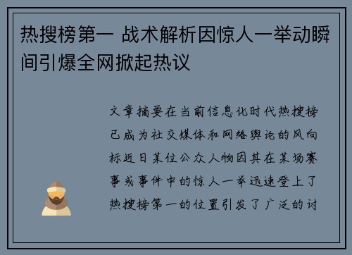 热搜榜第一 战术解析因惊人一举动瞬间引爆全网掀起热议 热搜榜第一 战术解析因惊人一举动瞬间引爆全网掀起热议