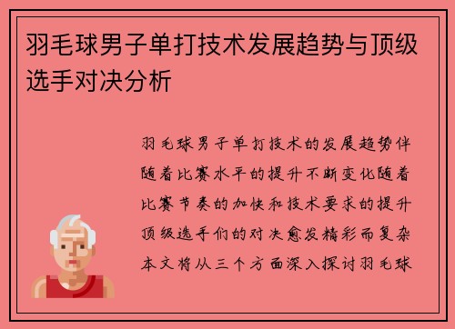 羽毛球男子单打技术发展趋势与顶级选手对决分析 羽毛球男子单打技术发展趋势与顶级选手对决分析