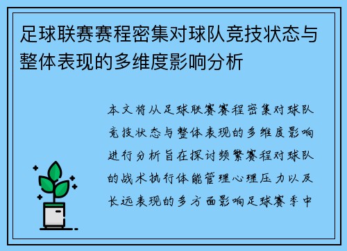 足球联赛赛程密集对球队竞技状态与整体表现的多维度影响分析 足球联赛赛程密集对球队竞技状态与整体表现的多维度影响分析