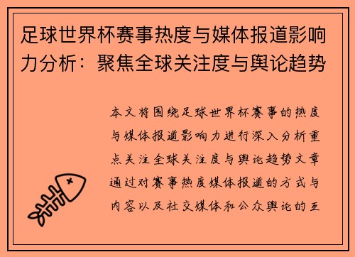 足球世界杯赛事热度与媒体报道影响力分析:聚焦全球关注度与舆论趋势 足球世界杯赛事热度与媒体报道影响力分析:聚焦全球关注度与舆论趋势