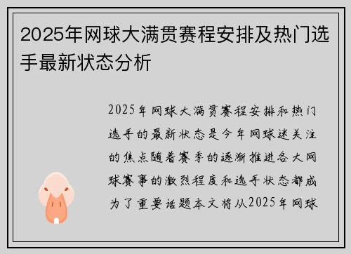 2025年网球大满贯赛程安排及热门选手最新状态分析