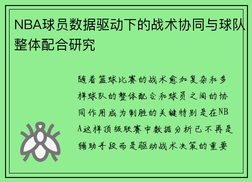 NBA球员数据驱动下的战术协同与球队整体配合研究 NBA球员数据驱动下的战术协同与球队整体配合研究