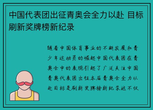 中国代表团出征青奥会全力以赴 目标刷新奖牌榜新纪录 中国代表团出征青奥会全力以赴 目标刷新奖牌榜新纪录