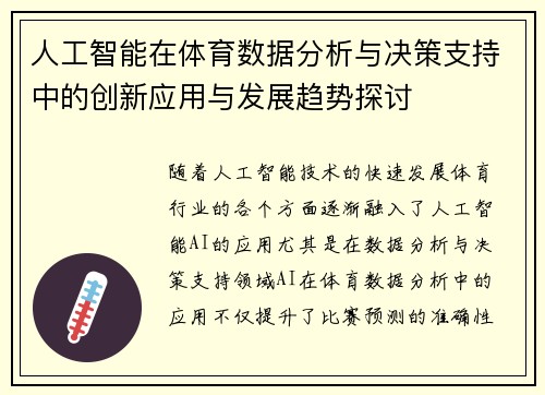 人工智能在体育数据分析与决策支持中的创新应用与发展趋势探讨 人工智能在体育数据分析与决策支持中的创新应用与发展趋势探讨