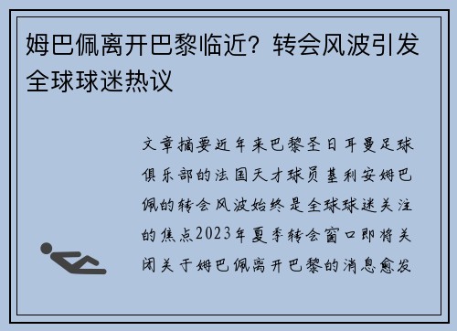 姆巴佩离开巴黎临近?转会风波引发全球球迷热议 姆巴佩离开巴黎临近?转会风波引发全球球迷热议