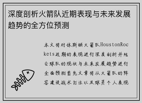 深度剖析火箭队近期表现与未来发展趋势的全方位预测 深度剖析火箭队近期表现与未来发展趋势的全方位预测