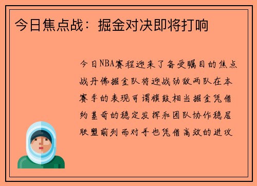 今日焦点战：掘金对决即将打响